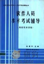 软件人员水平考试辅导 高级程序员级 1988 PDF电子版封面 730200370X 杨德元主编