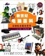 彩色图解  新世纪电脑百科  奇妙的多媒体世界（ PDF版）