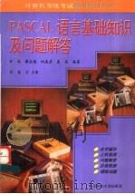 PASCAL语言基础知识及问题解答 1994 PDF电子版封面 7810161814 许远等编著