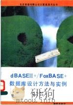 dBASEⅢ+/FoxBASE+数据库设计方法与实例 1993 PDF电子版封面 7502729399 刘坚编著
