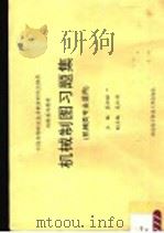 中国高等职业技术教育研究会推荐高职系列教材  机械类专业适用（ PDF版）