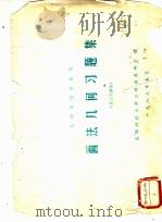 画法几何习题集  机械类型专业用  第二次修编   1983  PDF电子版封面    成都科技大学工程画教研室编 