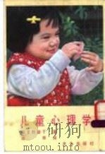 儿童心理学 1980 PDF电子版封面 波多野勤子著;高屏译