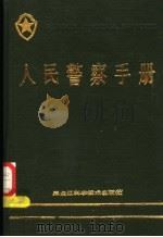 人民警察手册 1987 PDF电子版封面 6217·002 《人民警察手册》编写组
