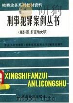 强奸罪奸淫幼女罪（1992年05月第1版 PDF版）
