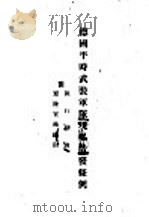 德国平时武装队现品徽发条例 PDF电子版封面