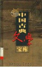 中国古典文学宝库 第98辑 警寤钟 PDF电子版封面 齐豫生,夏于全主编