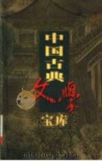 中国古典文学宝库  第110辑  施公案  下（ PDF版）