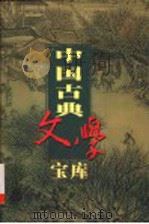 中国古典文学宝库  第四十八辑  曾巩文集（ PDF版）