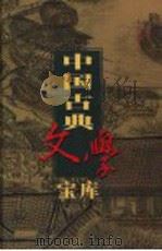 中国古典文学宝库  第29辑  孙子兵法（ PDF版）