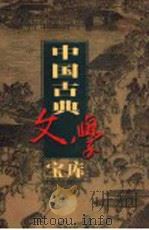 中国古典文学宝库  第81辑  东周列国志  下（ PDF版）