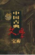 中国古典文学宝库 第130辑 二十年目睹之怪现状 PDF电子版封面 齐豫生,夏于全主编