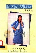 服装函授讲座:服装设计 1987 PDF电子版封面 15042·2259 东京服饰专门学院编;北京市服装研究所教研室编译