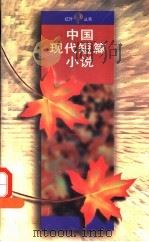 中国现代短篇小说 1995 PDF电子版封面 7020021972 人民文学出版社编辑部编