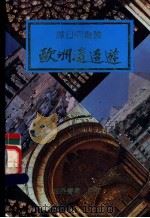 欧洲逍遥游 1988 PDF电子版封面 谭旦冏编著