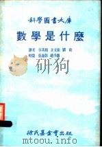 数学是什么 第4版 1977 PDF电子版封面 库朗著;吴英格等译