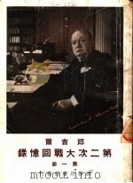 邱吉尔第二次大战回忆录  第1册   1948  PDF电子版封面    邱吉尔著；吴泽炎，沈大，炯良万译 