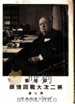 邱吉尔第二次大战回忆录 第3册 1948 PDF电子版封面 邱吉尔著;吴泽炎,沈大,炯良万译