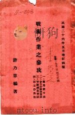 战术作业之参考  要图调制要诀（1937 PDF版）