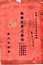 战术作业之参考  想定作为法（1937 PDF版）