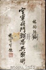空军战斗战略与战术 1937 PDF电子版封面 林钧能编著