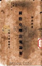国际空战法规论要 1940 PDF电子版封面 林我将著