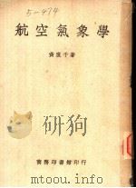 航空气象学 1950 PDF电子版封面 黄厦千著