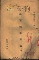 海军战术讲义  上（1945 PDF版）