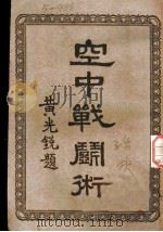 空中战斗术 1933 PDF电子版封面 黄光锐编