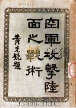 空军攻击陆面之战术 1933 PDF电子版封面 林福元,郑述龄编
