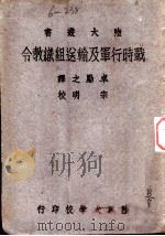 战时行军及输送组织教令 1942 PDF电子版封面 卓励之译