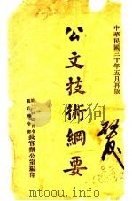 公文技术纲要  第2版（1941 PDF版）