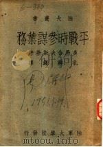 平战时参谋业务（1941 PDF版）