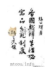 各国战时生活必需品分配制度   1943  PDF电子版封面    张公辉著 