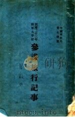 参谋旅行记事（1935 PDF版）