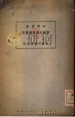 西藏之过去与现在 1930 PDF电子版封面 柏尔著;宫廷璋译