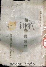 辎重勤务教程 1941 PDF电子版封面
