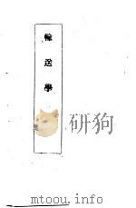 输送学（1940 PDF版）