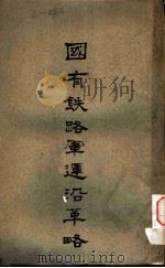 国有铁路军运沿革略（1930 PDF版）