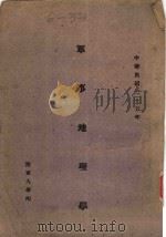军事地理学（1946 PDF版）