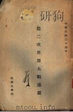 第二次世界大战述要（1945 PDF版）
