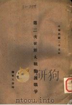 第二次世办大战德波战争 1948 PDF电子版封面