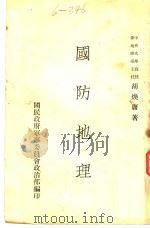 国防地理（1938.08 PDF版）