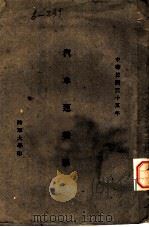 汽车运输学（1946 PDF版）