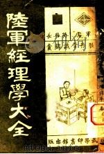 陆军经理学大全 金钱簿表 1947 PDF电子版封面 干部训练班经理大队编