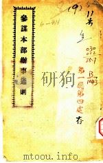 参谋本部办事通则（1936 PDF版）