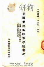 英国桑德斯军学校概况（1936 PDF版）