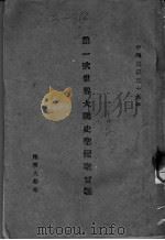 第一次世界大战史圣昆墩会战 1946 PDF电子版封面
