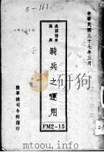 美国陆军操典  骑兵之运用（1948 PDF版）