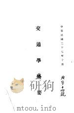 交通学摘要（1938 PDF版）